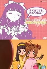 Card Captor Sakura - Sei fantastica Sakura-chan! Il video diario di Card Captor Sakura di Tomoyo!