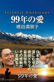 99年の愛 〜JAPANESE AMERICANS〜