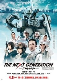 THE NEXT GENERATION -パトレイバー-